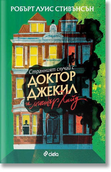 Странният случай с доктор Джекил и мистър Хайд