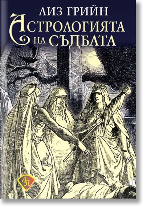 Астрологията на съдбата