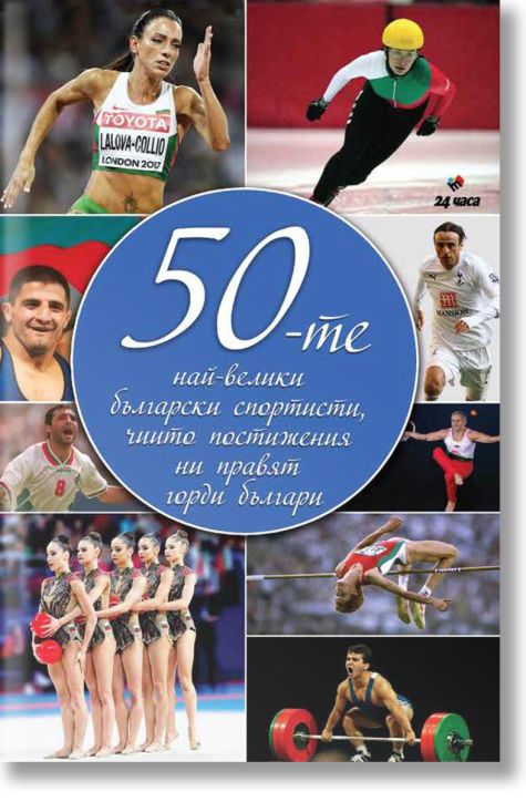 50-те най-велики български спортисти, чийто постижения ни правят горди българи