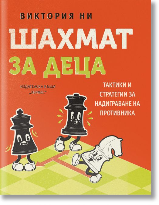 Шахмат за деца