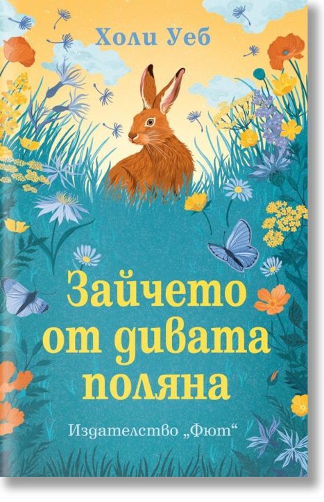 Зайчето от дивата поляна