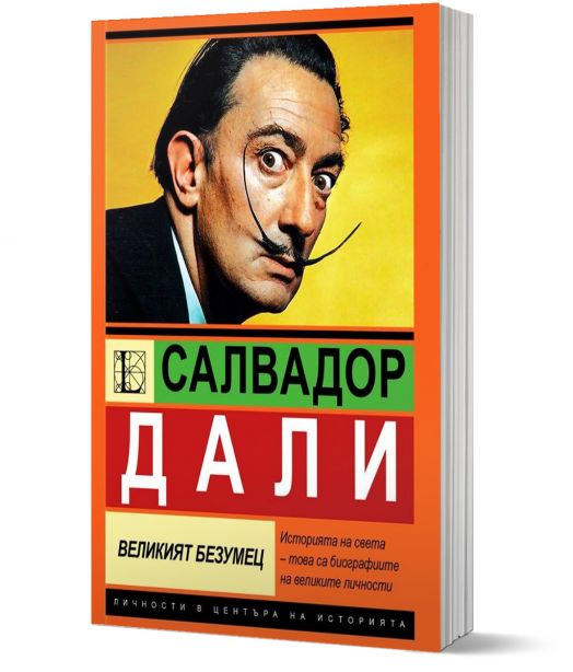 Салвадор Дали. Великият безумец