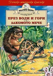 През води и гори. Лакомото мече