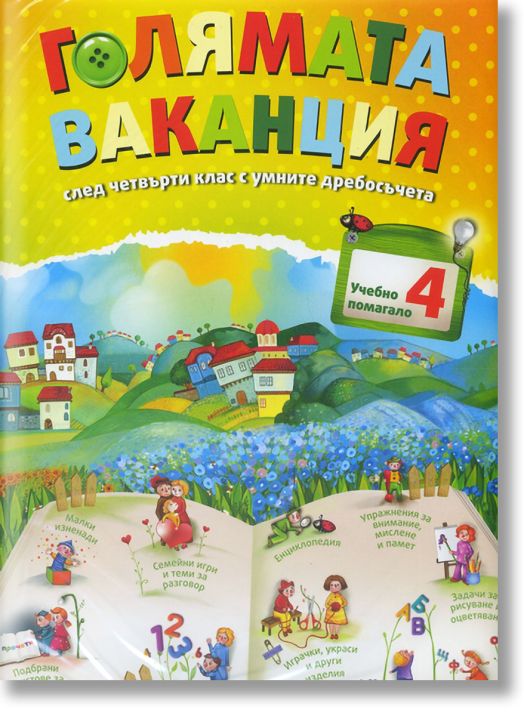 Голямата ваканция след четвърти клас с умните дребосъчета