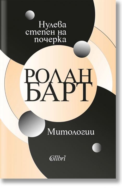 Нулева степен на почерка. Митологии