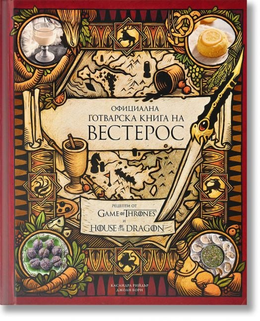 Официална готварска книга на Вестерос