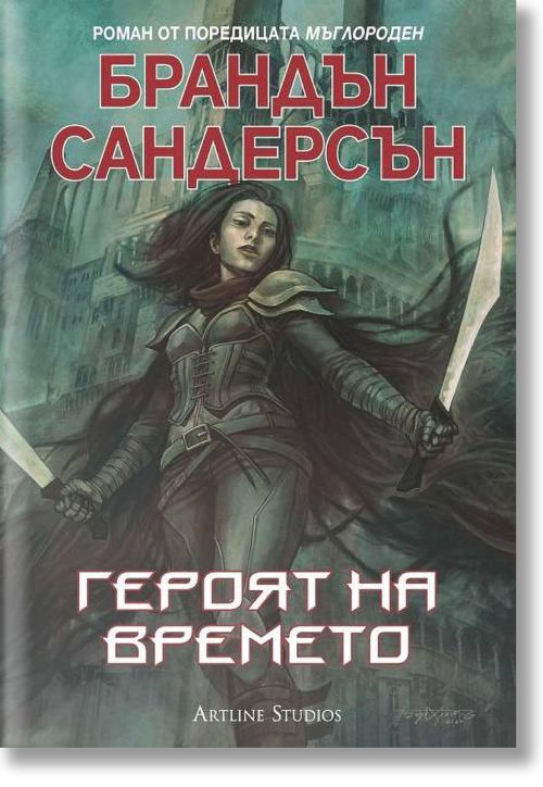 Мъглороден, книга 3: Героят на времето
