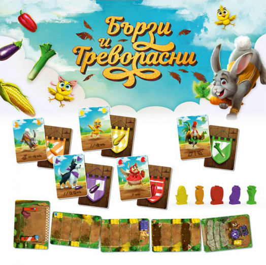 Детска настолна игра: Бързи и тревопасни