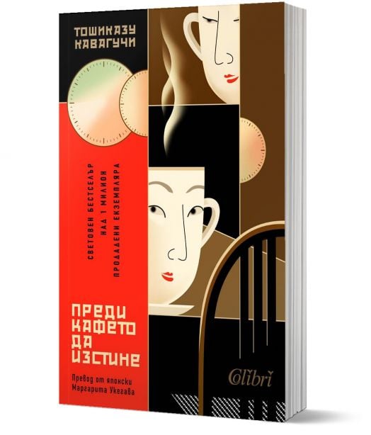 Преди кафето да изстине