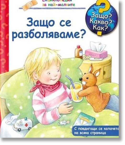 Енциклопедия за най-малките: Защо се разболяваме?