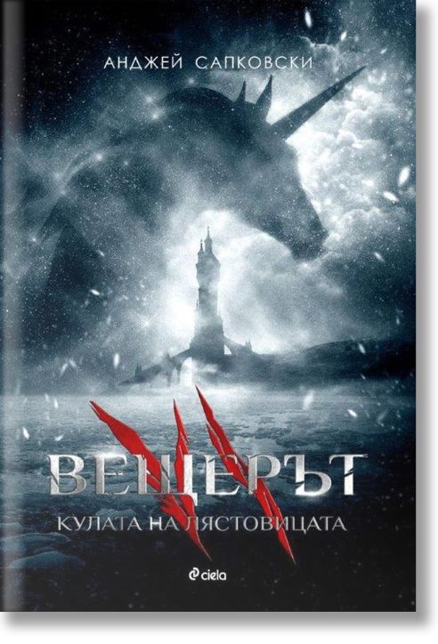 Вещерът, книга 6: Кулата на лястовицата