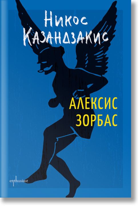 Алексис Зорбас, твърди корици