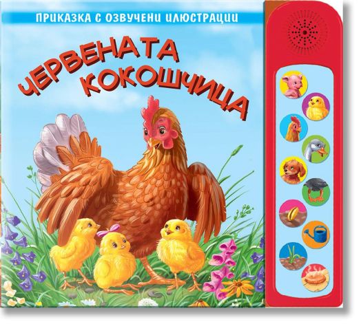 Приказка с озвучени илюстрации: Червената кокошчица