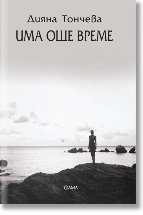 Има още време. Разкази