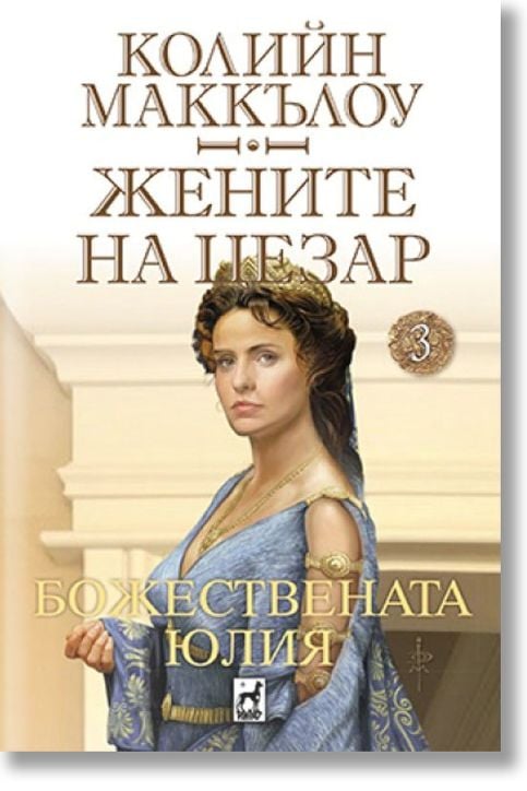 Жените на Цезар, книга 3: Божествената Юлия
