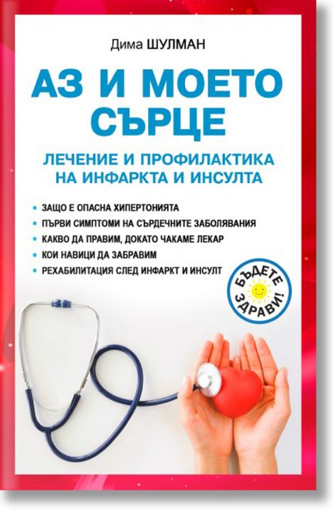 Аз и моето сърце