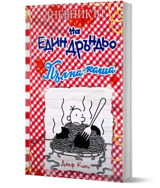 Дневникът на един Дръндьо, книга 19: Пълна каша