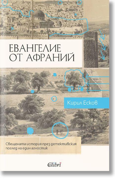 Евангелие от Афраний