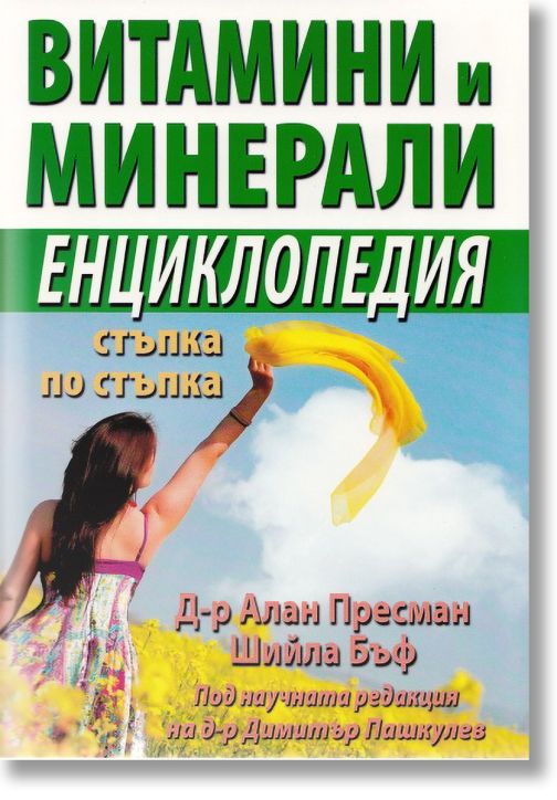 Витамини и минерали енциклопедия - стъпка по стъпка