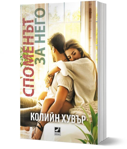 Споменът за него