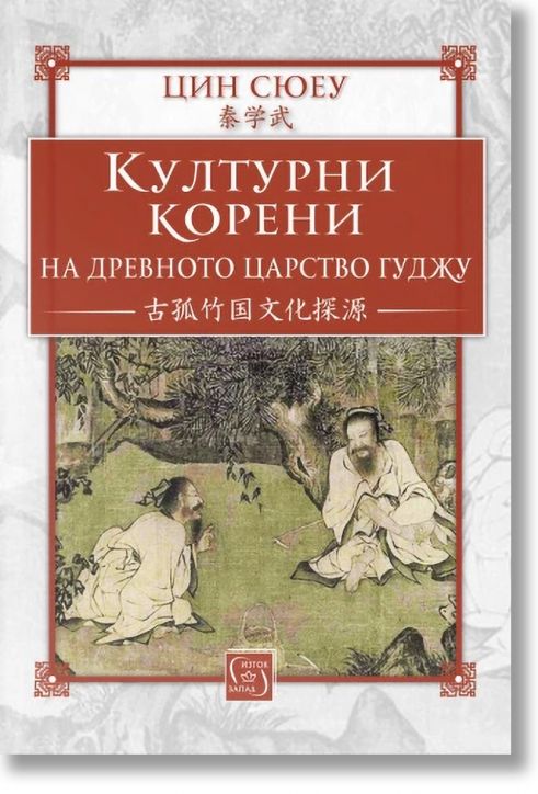 Културни корени на древното царство Гуджу