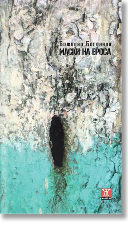 Маски на ероса