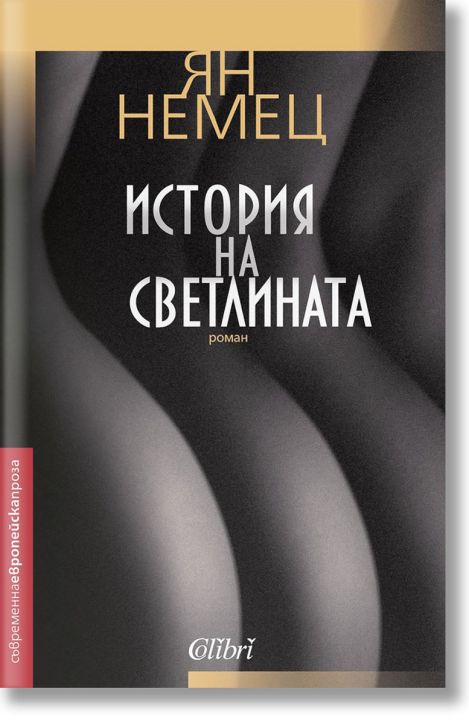 История на светлината