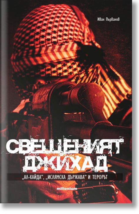 Свещеният джихад