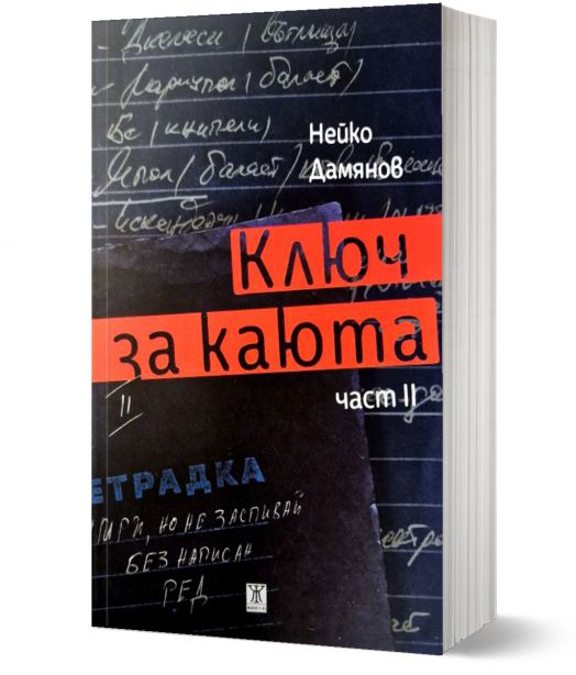 Ключ за каюта, част 2