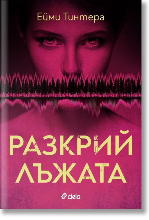 Разкрий лъжата