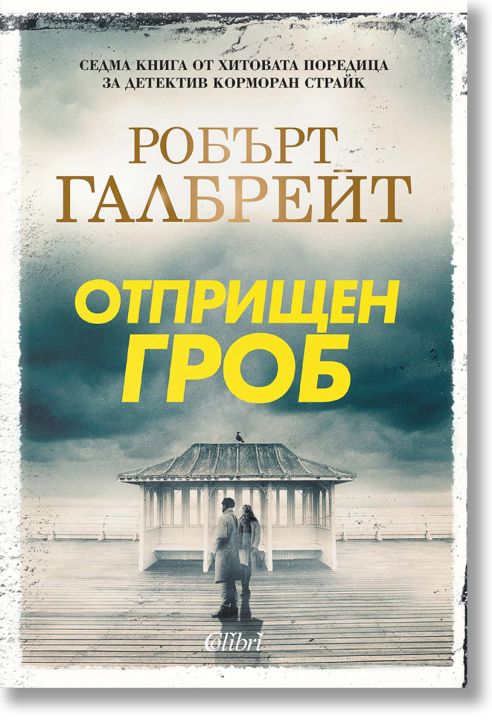 Корморан Страйк, книга 7: Отприщен гроб