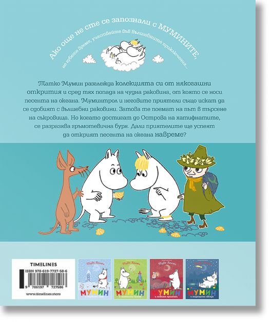 Мумин и песента на океана