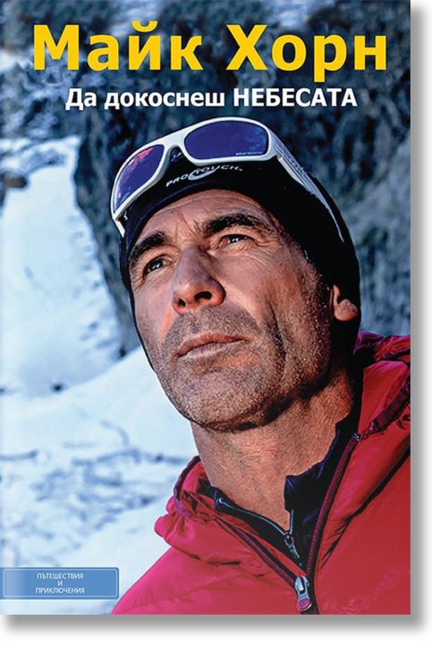 Да докоснеш небесата