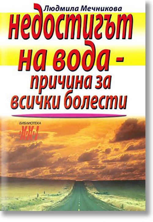 Недостигът на вода - причина за всички болести