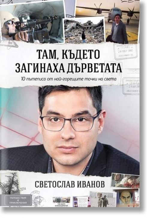 Там, където загинаха дърветата