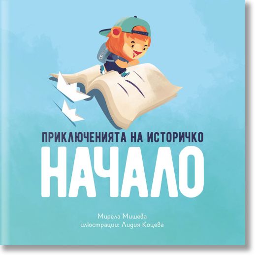 Приключенията на Историчко: Начало