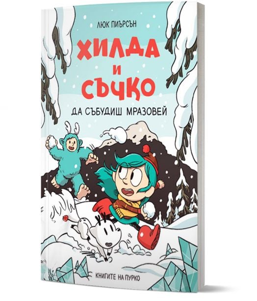 Хилда и Съчко, книга 2: Да събудиш Мразовей