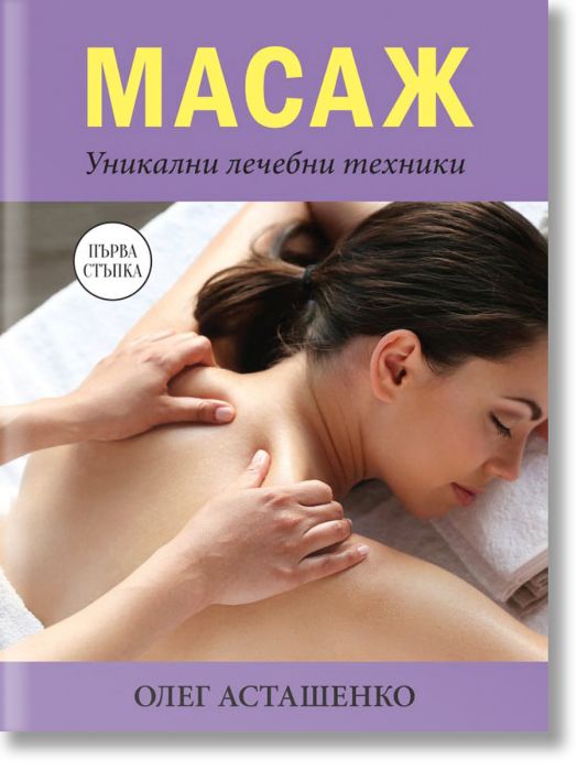 Масаж. Уникални лечебни техники