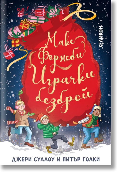 Макс Фърнсби – играчки безброй, меки корици