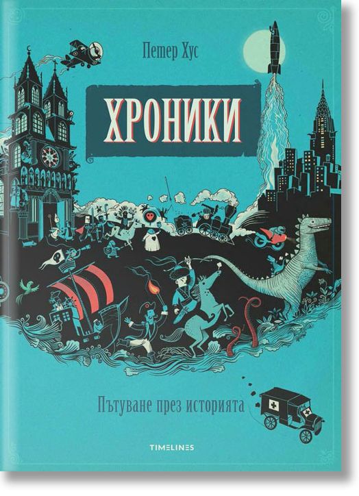 Хроники: Пътуване през историята