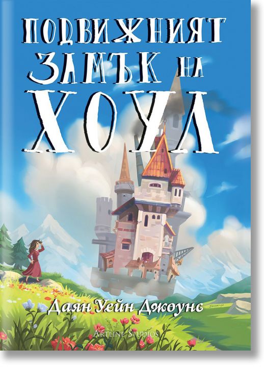 Подвижният замък на Хоул, твърди корици