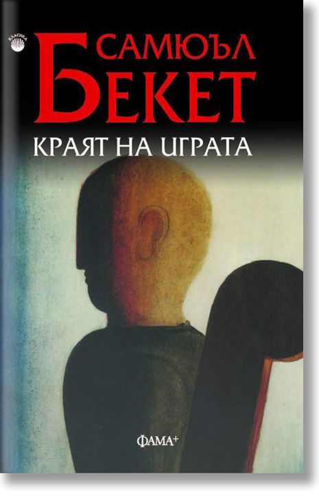 Краят на играта