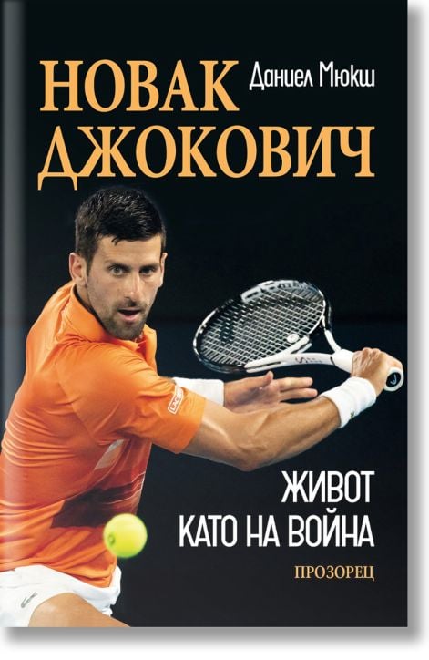 Новак Джокович. Живот като на война