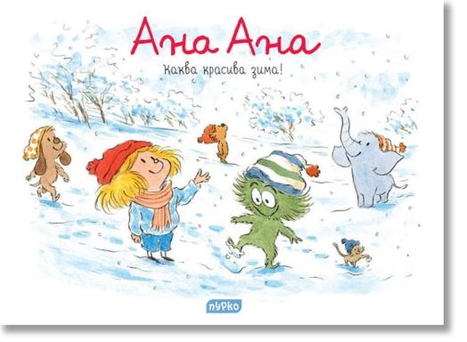 Ана Ана: Каква красива зима!