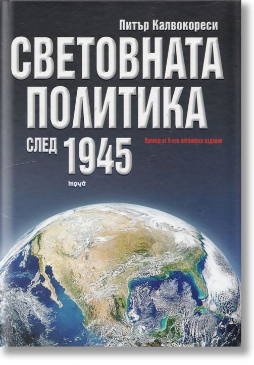 Световната политика след 1945