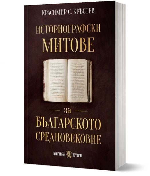 Историографски митове за Българското средновековие