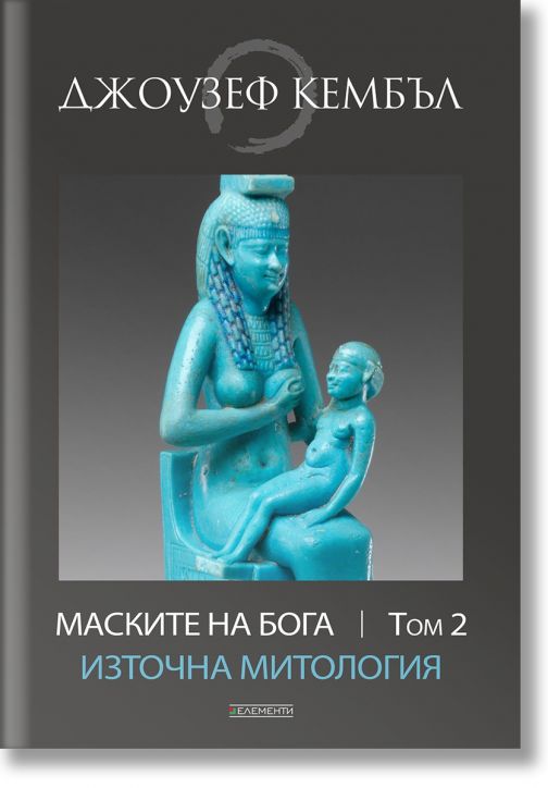 Маските на бога: Източна митология , том 2