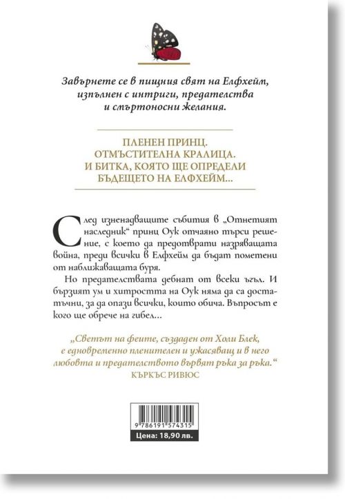 Отнетият наследник, книга 2: Тронът на затворника