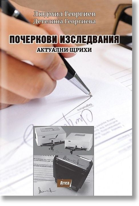 Почеркови изследвания. Актуални щрихи