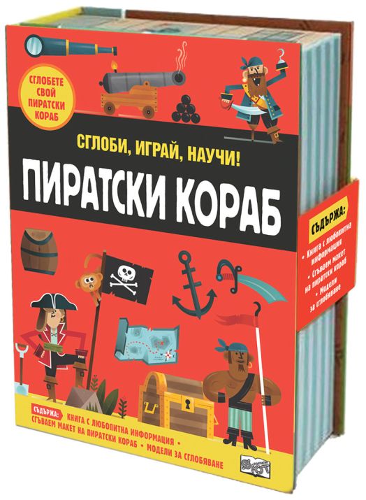 Сглоби, играй, научи! Пиратски кораб